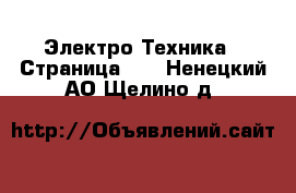  Электро-Техника - Страница 15 . Ненецкий АО,Щелино д.